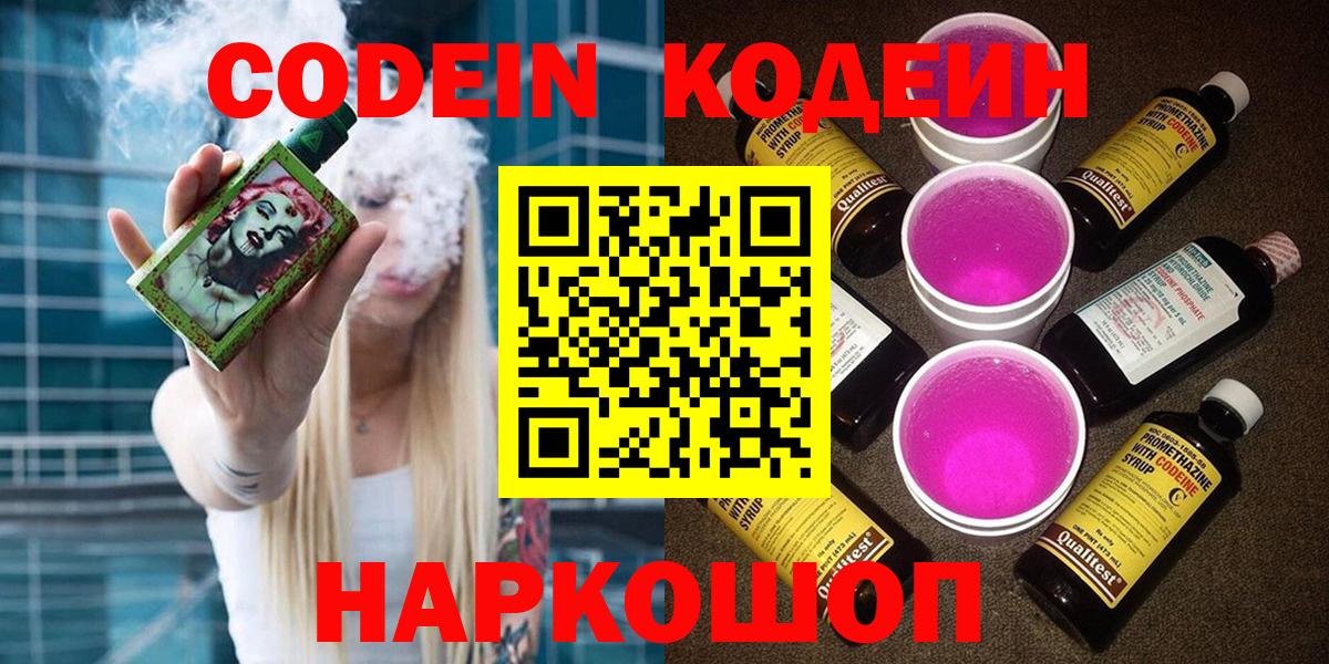 Кодеин напиток Lean (лин) Новодвинск